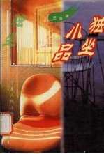 独坐小品