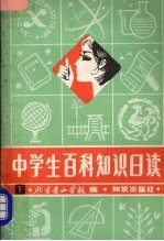 中学生百科知识日读 下