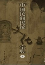 中国民间传统文化宝典 1