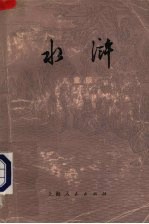 水浒 儿童版 上