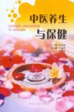 中医养生与保健
