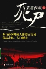 莱蒂西亚的死尸:亚马孙河畔的人体器官交易、毒品走私、人口贩卖