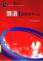 俄语 教师用书 全新版