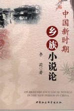 中国新时期乡族小说论