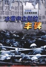冰雪中立起的丰碑 2008抗冰雪英雄谱
