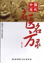 中国当代名医名方录 (修订本)