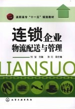 连锁企业物流配送与管理