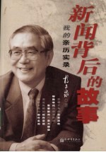 新闻背后的故事:我的亲历实录