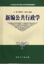 新编公共行政学