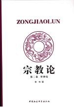 宗教论 第2卷 事神论
