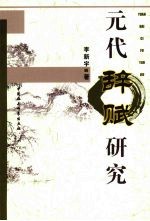 元代辞赋研究