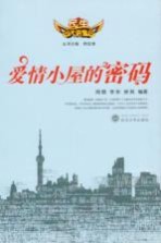 爱情小屋的密码