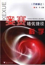 奥赛培优捷径 科学 八年级 (上册)