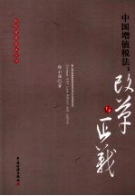 中国增值税法:改革与正义