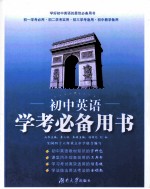 初中英语学考必备用书