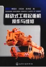 移动式工程起重机操作与维修