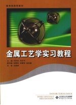 金属工艺学实习教程