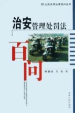 治安管理处罚法百问