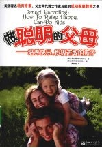 做聪明的父母:培养快乐、积极进取的孩子