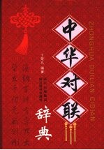 中华对联辞典