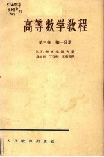 高等数学教程 第3卷 第1分册