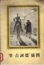“堂·吉诃德”插图