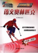2008版 语文奥林匹克 九年级(初三)
