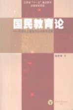 国民教育论:和谐社会建设与公共教育政策