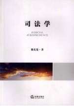 司法学