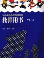 教师用书 中班 (上)