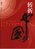 转折中国 1976-1982