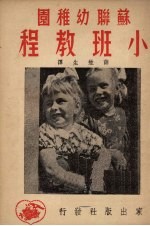 苏联幼稚园小班教程