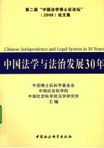 中国法学与法治发展30年