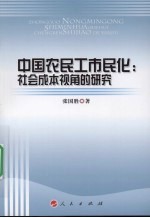 中国农民工市民化:社会成本视角的研究