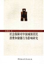 社会保障对中国城镇居民消费和储蓄行为影响研究