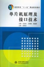 单片机原理及接口技术