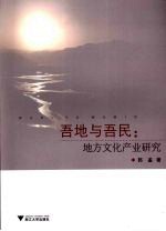 吾地与吾民:地方文化产业研究
