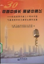 回首中成长 展望中腾飞:纪念改革开放三十周年