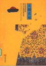 天朝衣冠:故宫博物院藏清代宫廷服饰精品展