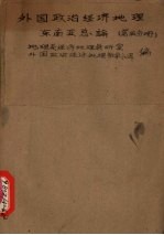 外国政治经济地理 东南亚总论 第五分册