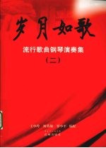 岁月如歌:流行歌曲钢琴演奏集 2