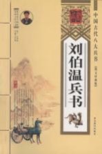 刘伯温兵书:图文珍藏版