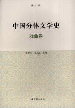 中国分体文学史 戏曲卷