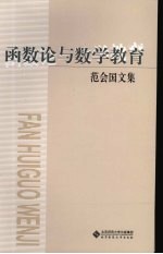 函数论与数学教育 范会国文集