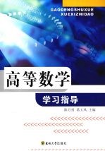 高等数学学习指导