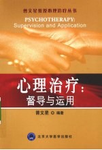 心理治疗:督导与运用