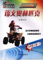 2008版 语文奥林匹克 七年级(初一)