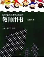 教师用书 大班 (上)