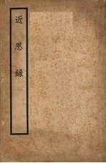 近思录