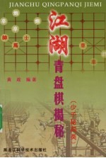 江湖青盘棋揭秘 少子秘局类